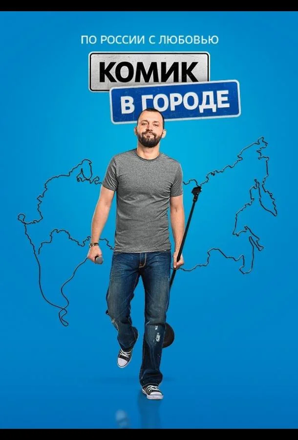 Комик в городе смотреть онлайн бесплатно в хорошем качестве