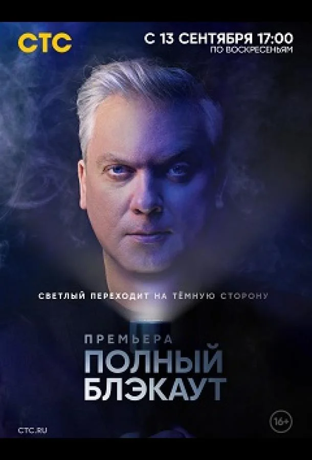 Полный блэкаут смотреть онлайн бесплатно в хорошем качестве
