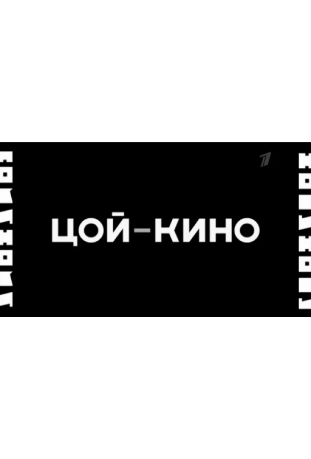 Цой — Кино смотреть онлайн бесплатно в хорошем качестве
