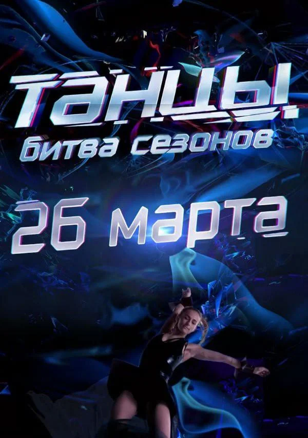 Танцы. Битва сезонов смотреть онлайн бесплатно в хорошем качестве