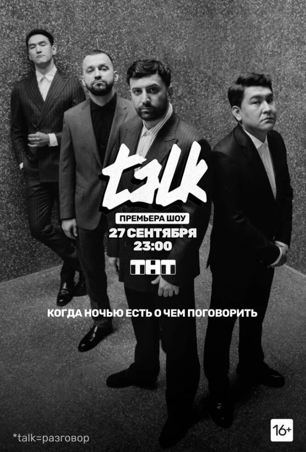 TALK смотреть онлайн бесплатно в хорошем качестве