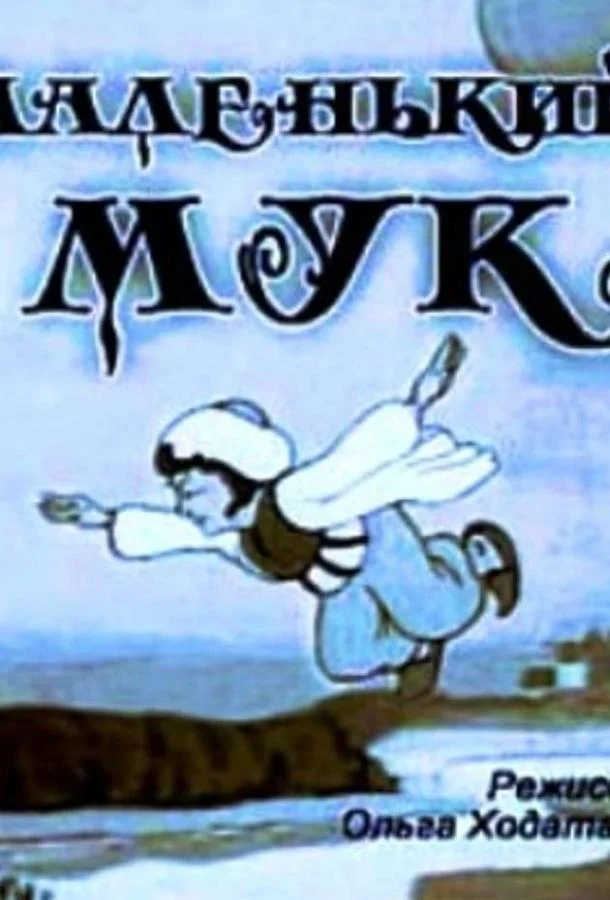Маленький Мук смотреть онлайн бесплатно в хорошем качестве