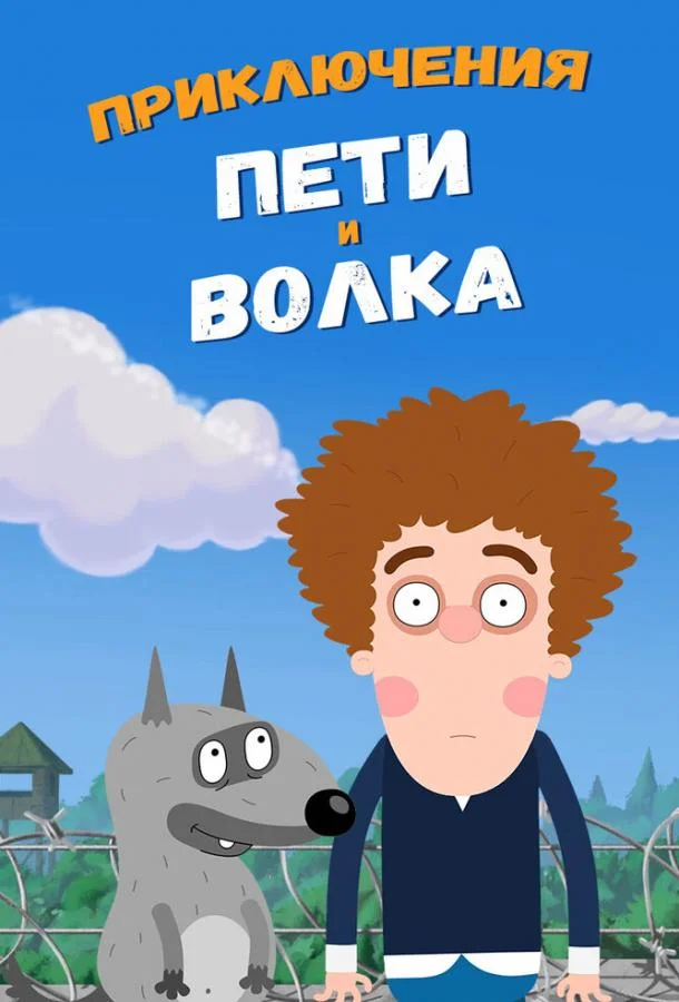 Приключения Пети и Волка смотреть онлайн бесплатно в хорошем качестве