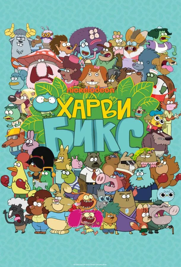 Харви Бикс смотреть онлайн бесплатно в хорошем качестве