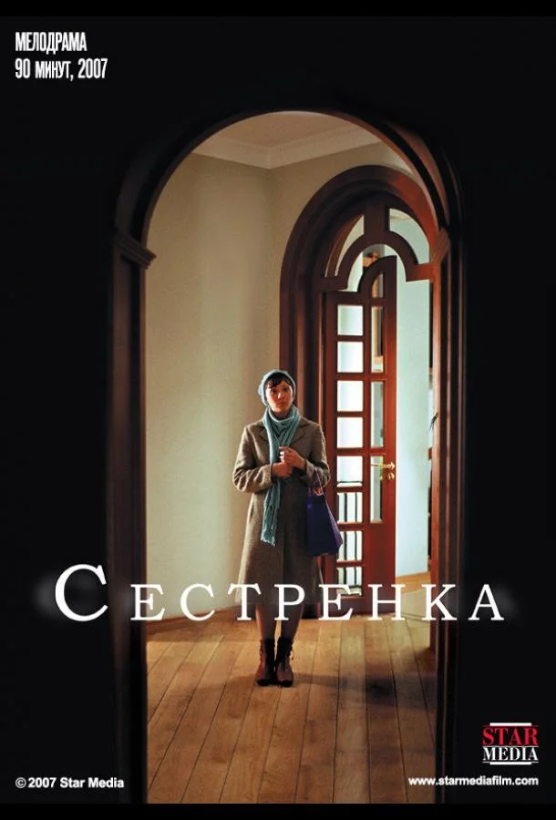 Сестренка смотреть онлайн бесплатно в хорошем качестве