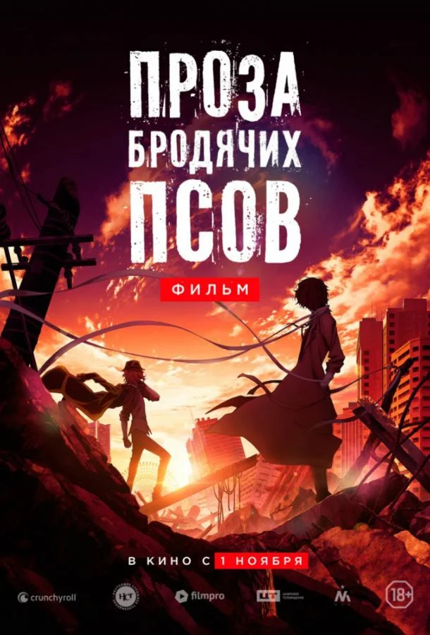 Проза бродячих псов. Фильм / Великий из бродячих псов смотреть онлайн бесплатно в хорошем качестве