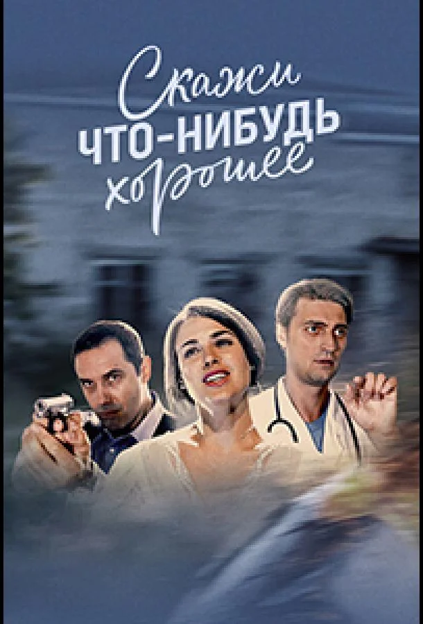 Скажи что-нибудь хорошее 1 сезон смотреть онлайн бесплатно в хорошем качестве