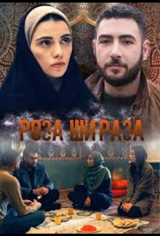 Роза Шираза смотреть онлайн бесплатно в хорошем качестве