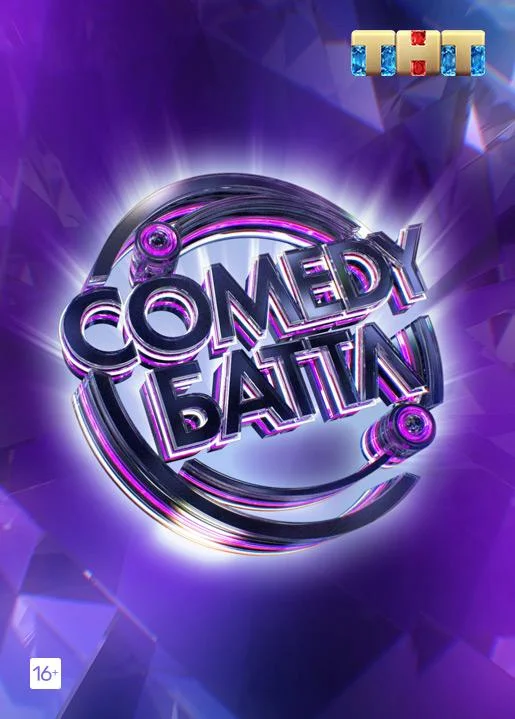 Comedy Баттл смотреть онлайн бесплатно в хорошем качестве
