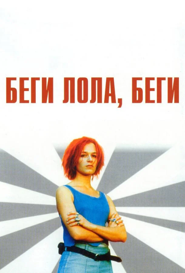 Беги, Лола, беги смотреть онлайн бесплатно в хорошем качестве