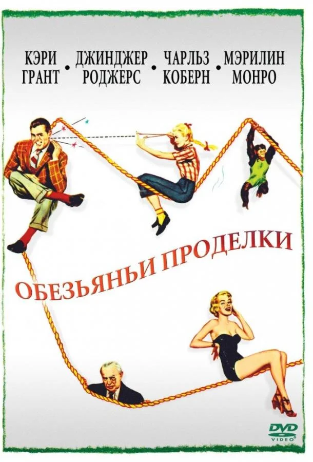 Обезьяньи проделки смотреть онлайн бесплатно в хорошем качестве
