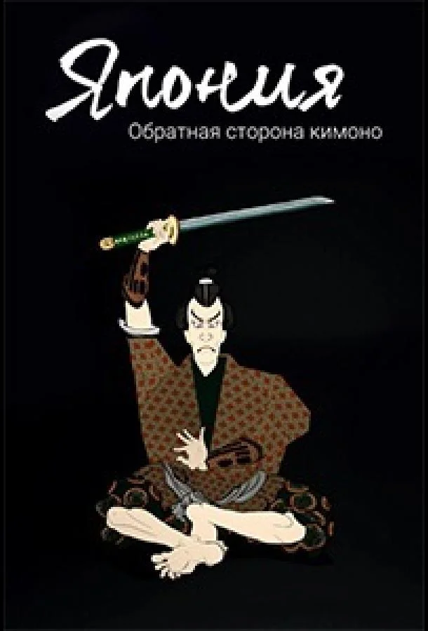 Япония. Обратная сторона кимоно смотреть онлайн бесплатно в хорошем качестве