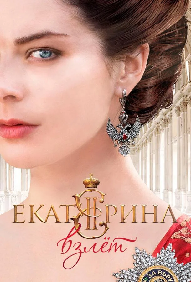 Екатерина. Взлет смотреть онлайн бесплатно в хорошем качестве