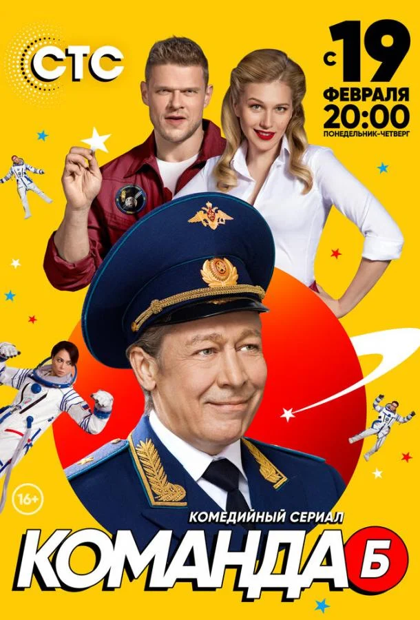 Команда Б смотреть онлайн бесплатно в хорошем качестве
