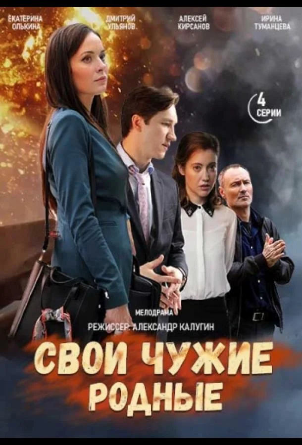Свои чужие родные смотреть онлайн бесплатно в хорошем качестве