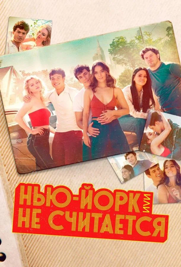 Нью-Йорк, или Не считается / Мост и туннель смотреть онлайн бесплатно в хорошем качестве