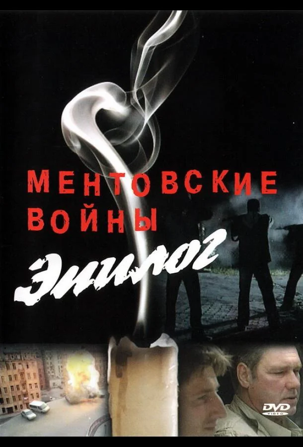 Ментовские войны — Эпилог смотреть онлайн бесплатно в хорошем качестве