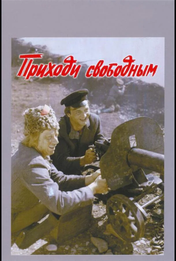 Приходи свободным смотреть онлайн бесплатно в хорошем качестве