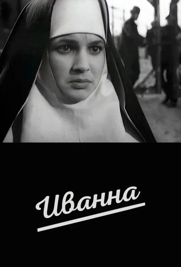 Иванна смотреть онлайн бесплатно в хорошем качестве