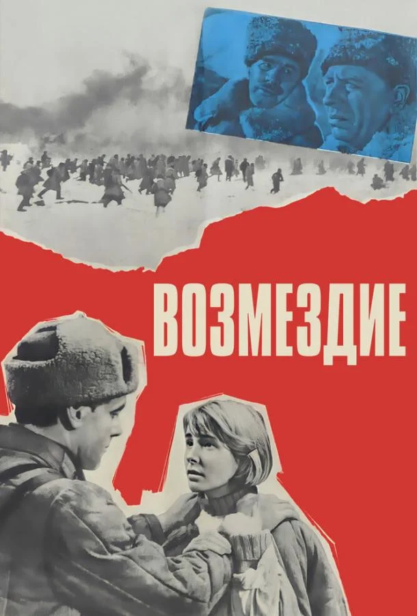 Возмездие смотреть онлайн бесплатно в хорошем качестве