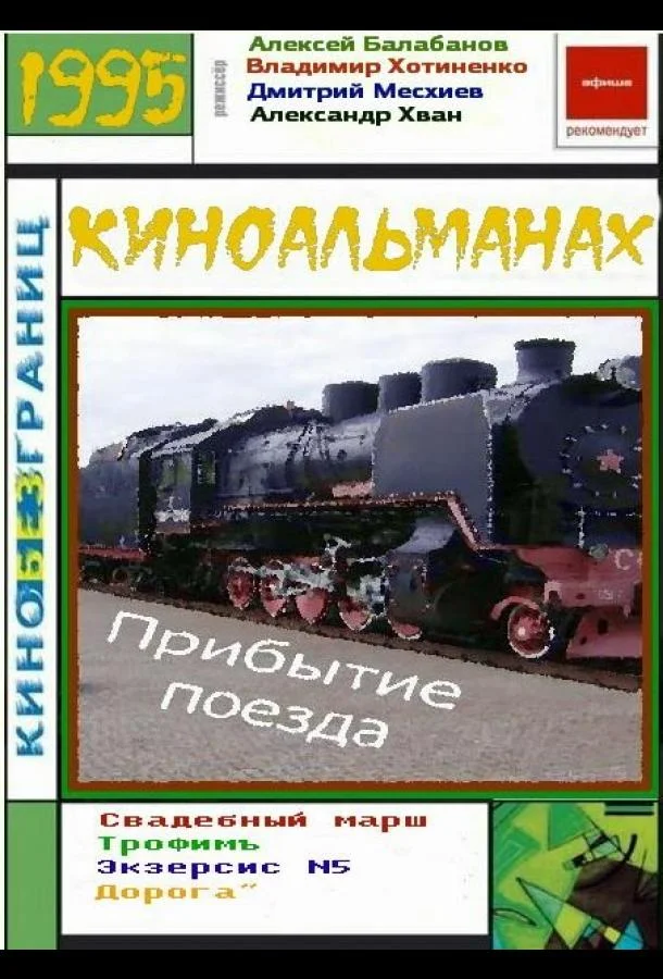 Прибытие поезда смотреть онлайн бесплатно в хорошем качестве