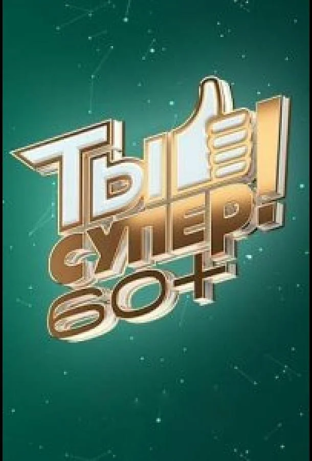 Ты супер! 60+ смотреть онлайн бесплатно в хорошем качестве