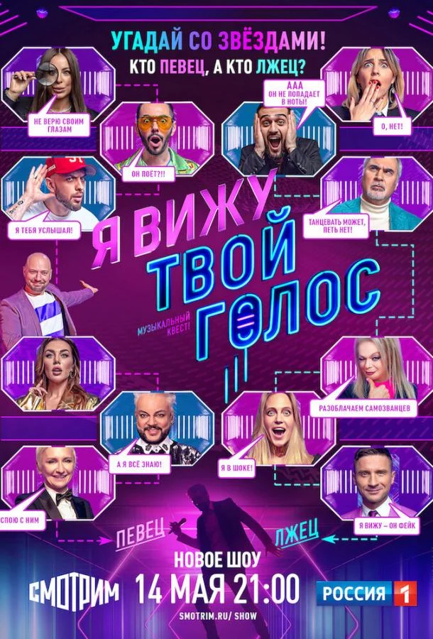Я вижу твой голос 1 сезон смотреть онлайн бесплатно в хорошем качестве