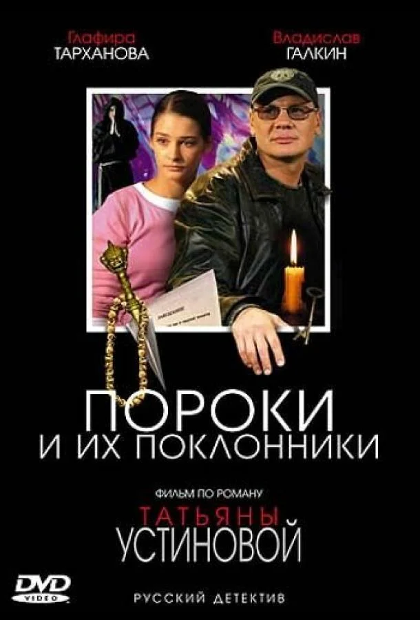 Пороки и их поклонники смотреть онлайн бесплатно в хорошем качестве