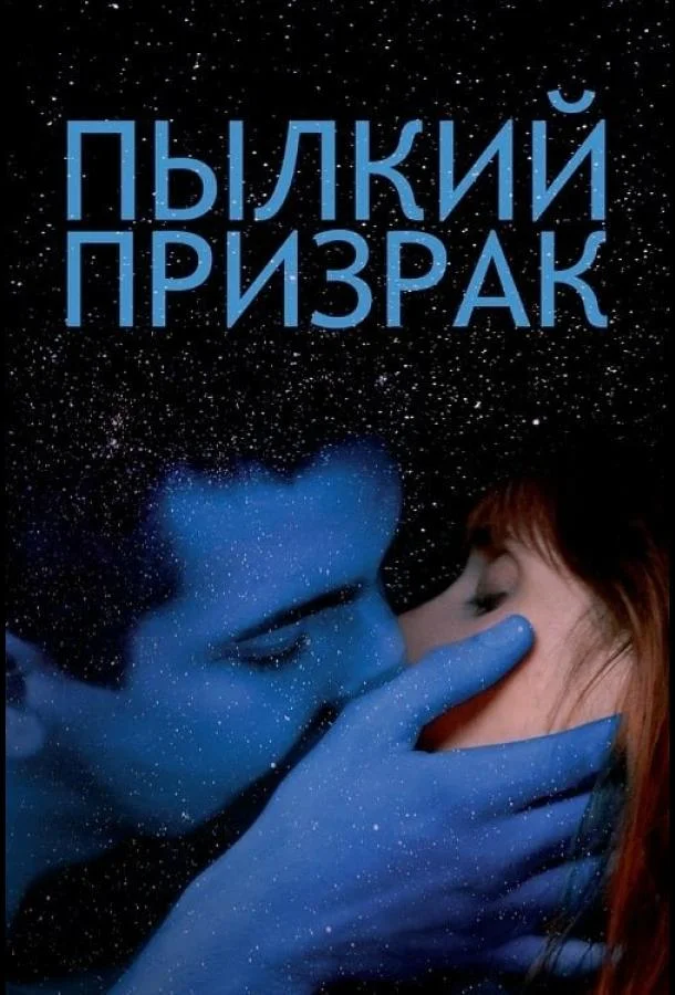 Пылкий призрак смотреть онлайн бесплатно в хорошем качестве
