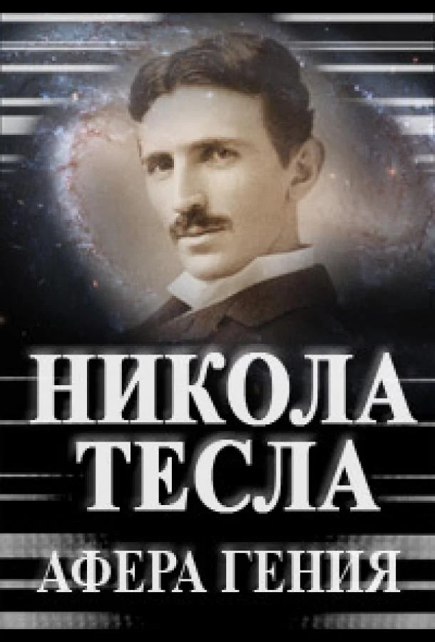 Никола Тесла. Афера гения смотреть онлайн бесплатно в хорошем качестве