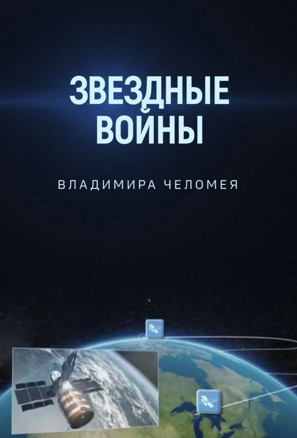Звездные войны Владимира Челомея смотреть онлайн бесплатно в хорошем качестве