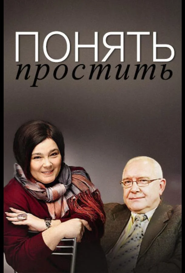 Понять. Простить 1 сезон смотреть онлайн бесплатно в хорошем качестве