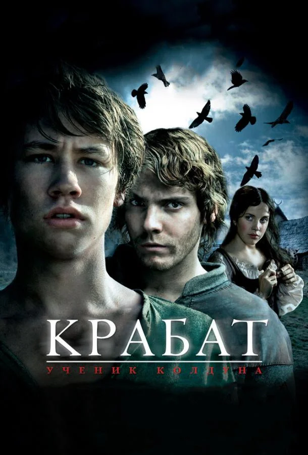 Крабат. Ученик колдуна смотреть онлайн бесплатно в хорошем качестве