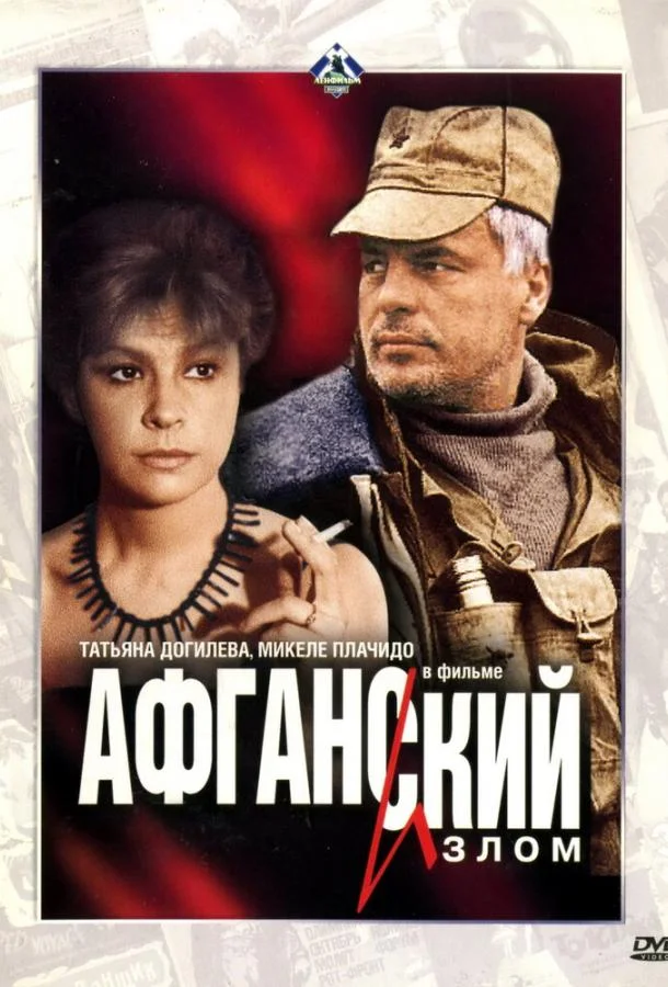 Афганский излом смотреть онлайн бесплатно в хорошем качестве