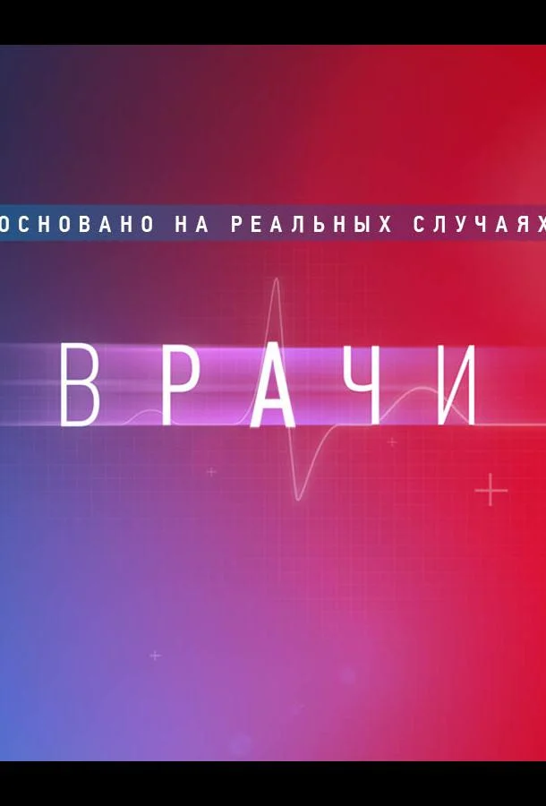 Врачи 1-2 сезон смотреть онлайн бесплатно в хорошем качестве