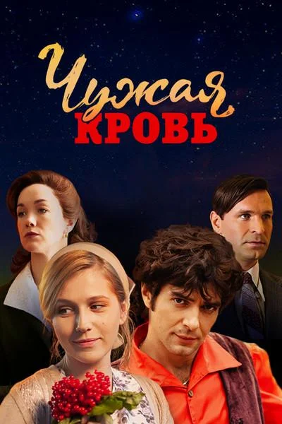 Чужая кровь смотреть онлайн бесплатно в хорошем качестве