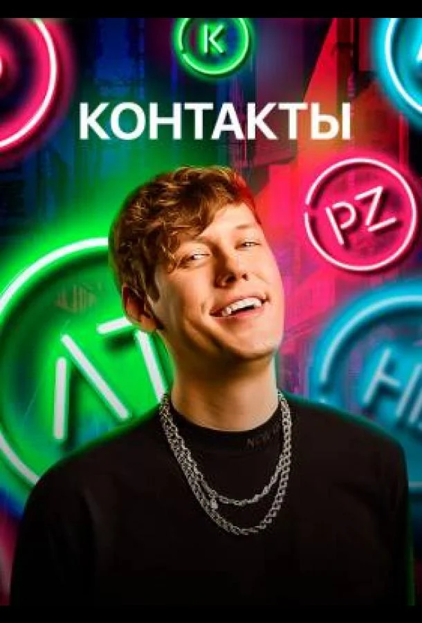 КОНТАКТЫ 1-2 сезон смотреть онлайн бесплатно в хорошем качестве
