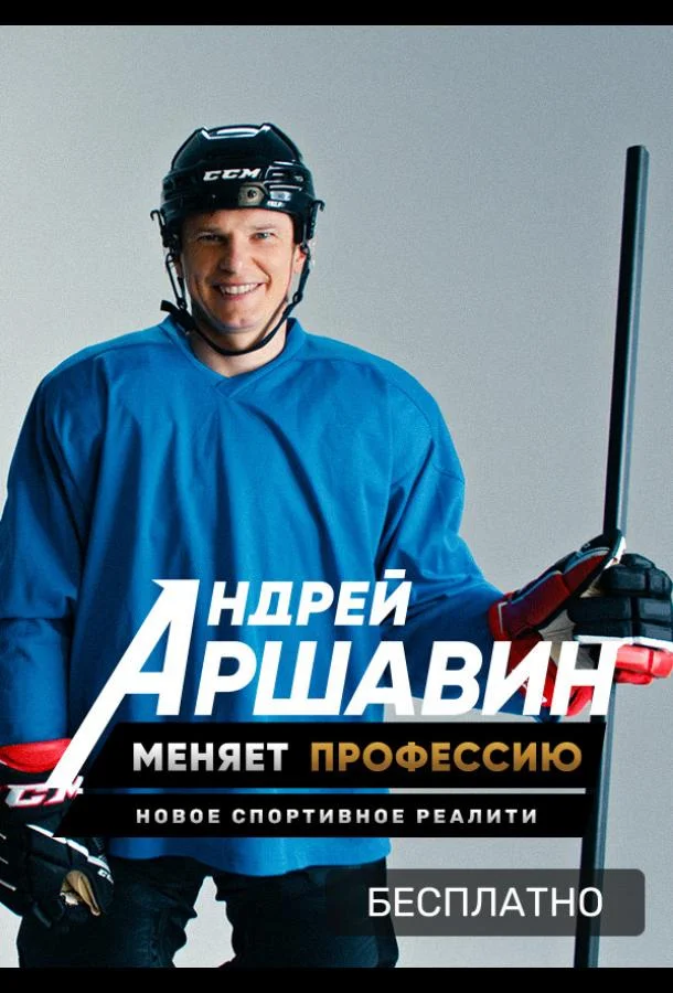 Андрей Аршавин меняет профессию 1 сезон смотреть онлайн бесплатно в хорошем качестве