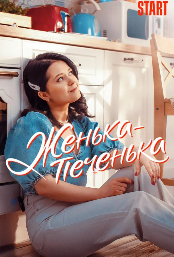 Женька-Печенька 1 сезон смотреть онлайн бесплатно в хорошем качестве