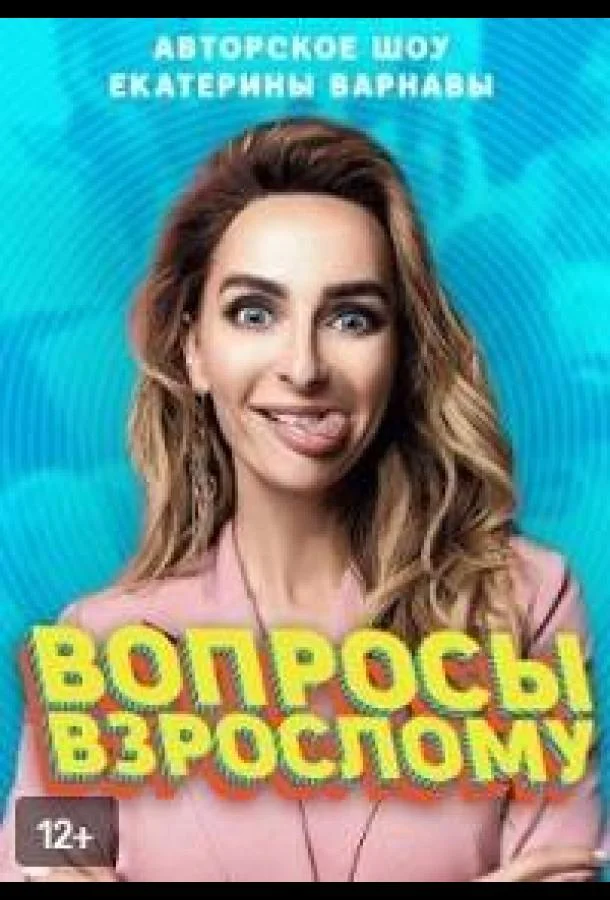 Вопросы взрослому 1 сезон смотреть онлайн бесплатно в хорошем качестве