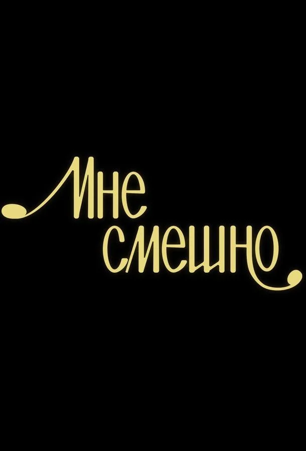 Мне смешно смотреть онлайн бесплатно в хорошем качестве
