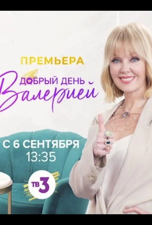 Добрый день с Валерией смотреть онлайн бесплатно в хорошем качестве
