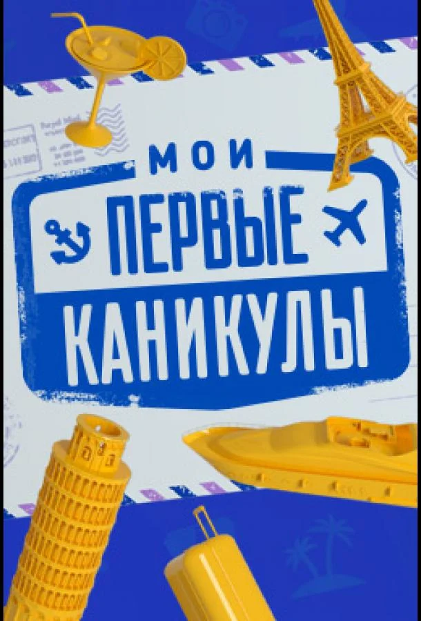 Мои первые каникулы смотреть онлайн бесплатно в хорошем качестве