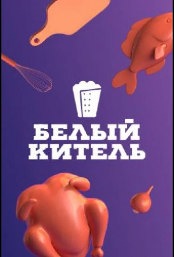 Белый китель смотреть онлайн бесплатно в хорошем качестве