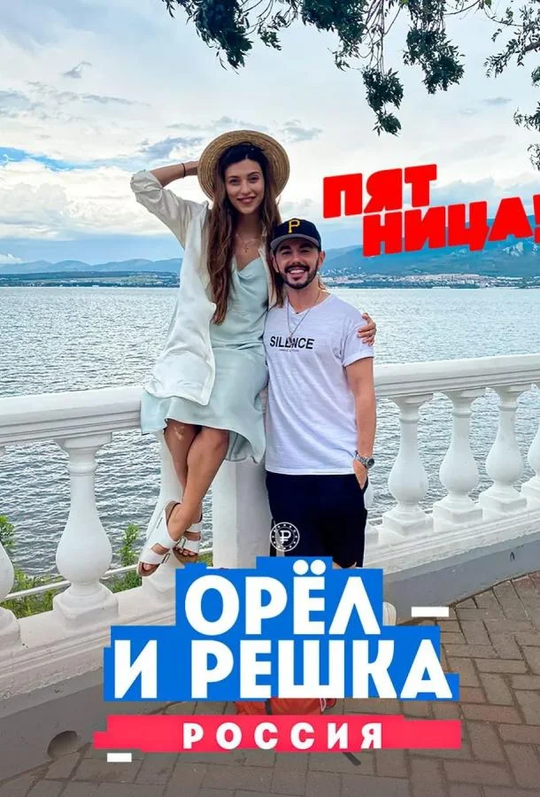 Орёл и решка. Россия смотреть онлайн бесплатно в хорошем качестве