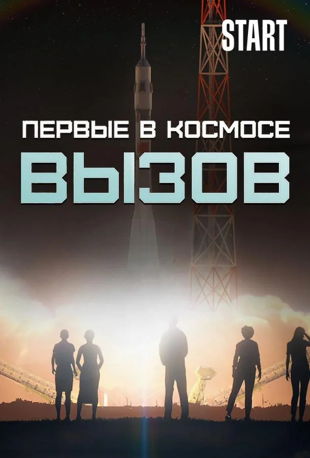 Вызов. Первые в космосе смотреть онлайн бесплатно в хорошем качестве