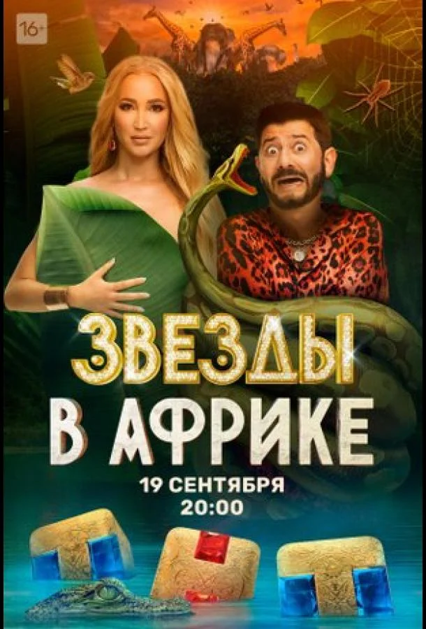 Звёзды в Африке смотреть онлайн бесплатно в хорошем качестве