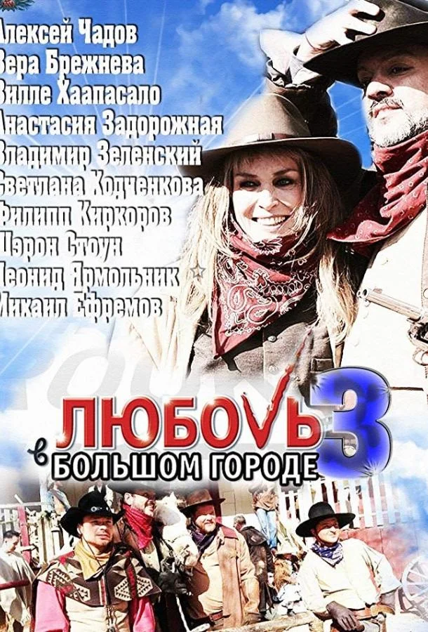 Любовь в большом городе 3 смотреть онлайн бесплатно в хорошем качестве