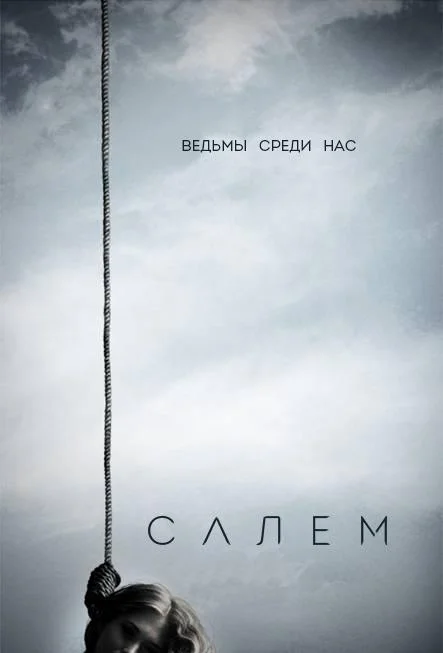 Салем смотреть онлайн бесплатно в хорошем качестве