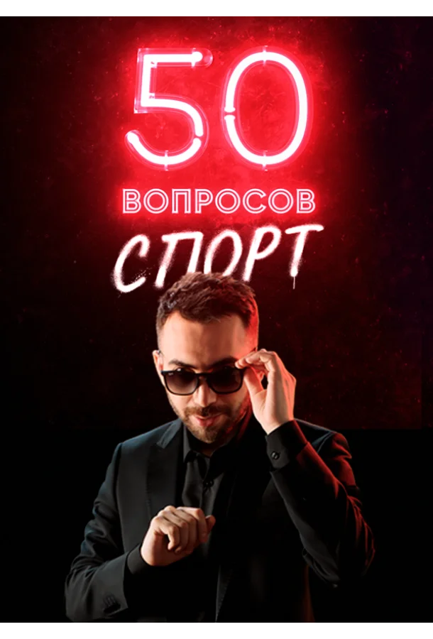 50 вопросов. Спорт смотреть онлайн бесплатно в хорошем качестве